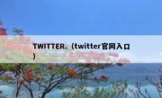 TWITTER.（twitter官网入口）