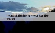 ins怎么查看最新评论（ins怎么查看评论记录）