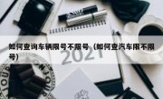 如何查询车辆限号不限号（如何查汽车限不限号）