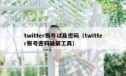 twitter账号以及密码（twitter账号密码破解工具）