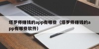 塔罗师赚钱的app有哪些（塔罗师赚钱的app有哪些软件）