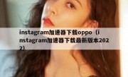 instagram加速器下载oppo（instagram加速器下载最新版本2022）