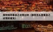 推特如何看自己点赞过的（推特怎么查看自己点赞的推文）