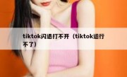 tiktok闪退打不开（tiktok运行不了）