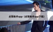 点赞助手app（点赞助手app下载）