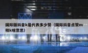 国际版抖音k是代表多少赞（国际抖音点赞m和k啥意思）