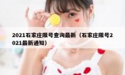 2021石家庄限号查询最新（石家庄限号2021最新通知）