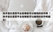 快手低价涨赞平台有哪些可以赚钱的软件呢（快手低价涨赞平台有哪些可以赚钱的软件呢图片）