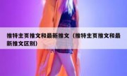 推特主页推文和最新推文（推特主页推文和最新推文区别）