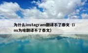 为什么instagram翻译不了泰文（ins为啥翻译不了泰文）