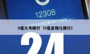 9是几号限行（9是星期几限行）