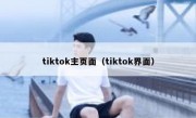 tiktok主页面（tiktok界面）