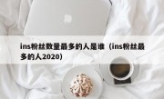 ins粉丝数量最多的人是谁（ins粉丝最多的人2020）