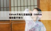 tiktok只有几百播放量（tiktok播放量只有5）