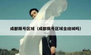 成都限号区域（成都限号区域含绕城吗）