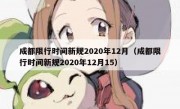 成都限行时间新规2020年12月（成都限行时间新规2020年12月15）