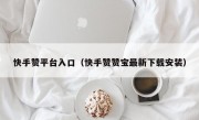 快手赞平台入口（快手赞赞宝最新下载安装）