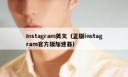 Instagram英文（正版instagram官方版加速器）