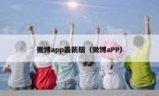 微博app最新版（微博aPP）