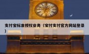 支付宝标准授权业务（宝付支付官方网站登录）
