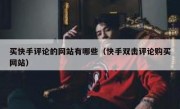 买快手评论的网站有哪些（快手双击评论购买网站）