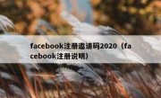 facebook注册邀请码2020（facebook注册说明）