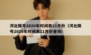 河北限号2020年时间表11月份（河北限号2020年时间表11月份查询）