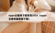 oppo云服务下载安装2018（oppo云服务最新版下载）