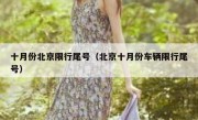 十月份北京限行尾号（北京十月份车辆限行尾号）