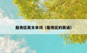 服务区英文单词（服务区的英语）
