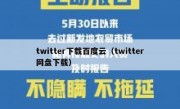 twitter下载百度云（twitter网盘下载）