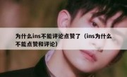 为什么ins不能评论点赞了（ins为什么不能点赞和评论）