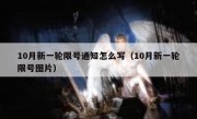 10月新一轮限号通知怎么写（10月新一轮限号图片）