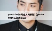youtube如何进入网页版（youtube网站怎么进去）