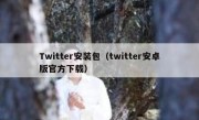 Twitter安装包（twitter安卓版官方下载）
