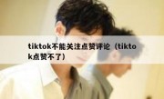 tiktok不能关注点赞评论（tiktok点赞不了）