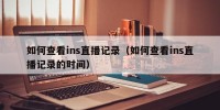 如何查看ins直播记录（如何查看ins直播记录的时间）