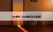 ins相机（ins相机怎么登陆）
