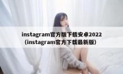 instagram官方版下载安卓2022（instagram官方下载最新版）