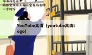 YouTube高清（youtube高清logo）