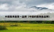 中国服务器第一品牌（中国的服务器品牌）