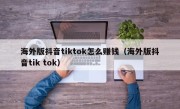 海外版抖音tiktok怎么赚钱（海外版抖音tik tok）