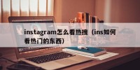 instagram怎么看热搜（ins如何看热门的东西）