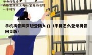 手机抖音网页版登陆入口（手机怎么登录抖音网页版）