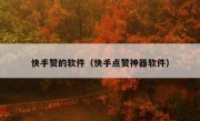 快手赞的软件（快手点赞神器软件）