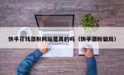 快手花钱涨粉网站是真的吗（快手涨粉骗局）
