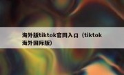 海外版tiktok官网入口（tiktok海外国际版）