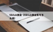 tiktok佣金（tiktok佣金账号怎么填）