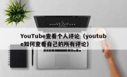 YouTube查看个人评论（youtube如何查看自己的所有评论）
