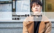 instagram卖号（instagram出售）